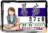 ◆◆愚痴カフェ会◆◆渋谷駅近くのおしゃれなカフェで自由に交流‼︎~お気軽にご参加ください~