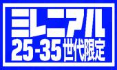 ◆鬼の人脈をもつ主催者開催◆　２５−３５歳のミレニアル世代限定！！！　 年始特別価格３１円にて開催！　ご参加お待ちしてお...