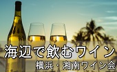 【直前参加OK】 7月15日　シーサイドワイン会＆アウトドアBBQ　in横浜海の公園