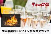 今年最後のBBQワイン会＆焚火カフェ　＠横浜野島公園