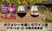 ボジョレーを楽しむワイン会＠横浜馬車道Cafe Vacation