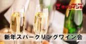【新年感謝祭】スパークリングワイン会＠横浜日本大通り