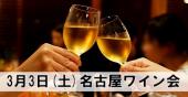 名古屋ワイン会,オープニングパーティー