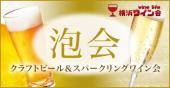クラフトビール＆スパークリングワイン会＠横浜日本大通り　30代40代中心