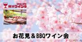 お花見ワイン会＆BBQ＠横浜野島公園