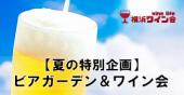 【夏の特別企画】ビアガーデン＆ワイン会＠横浜野島公園
