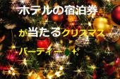 【男性キャンセル待ち】無料宿泊券が当たる♪ホテルの美味しいお料理＋17種類の飲み放題でクリスマスパーティー✨