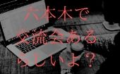 毎日交流会開催！！＠六本木Bar Rokkenme  今行ってるビジネスに対しての悩みを持たれている方でも、楽しく話したい方でもど...