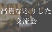 毎日交流会開催！！＠六本木Bar Rokkenme  今行ってるビジネスに対しての悩みを持たれている方でも、楽しく話したい方でもど...