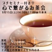 9月15日(土)14:30～プチセミナー付き♡本質、心で繋がるお茶会♡
