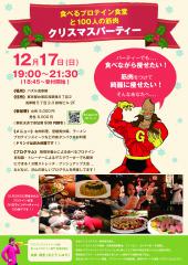 ＼日本初！食べながら痩せるパーティーはここだけ！／【食べるプロテインと100人の筋肉】クリスマスパーティー