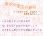 お金の教養交流会！！お金に関する教養に関心のある人が知り合い、共に知識の交換・交流をしながら教養を高めましょう。