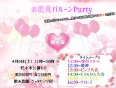 【花見Balloonパーティー】200名参加で予約締め切ります！【女性主催】【代々木公園】インスタ映え！！