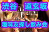 渋谷　お酒好きな人のための昼間からの　「趣味友作り飲み会✌️」