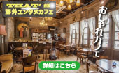 【海外旅行好き必見‼】☆学生主催☆海外エンタメカフェ会☆渋谷駅近カフェで♪ 学生主催ですので若い人でも安心♫