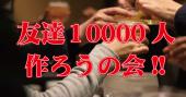【友達作りたい人必見‼】☆渋谷のおしゃれなBARのVIPルームで☆お友達10000人作ろうの会 ♫