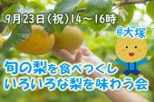 9月23日(月祝)14:00〜旬の梨を食べつくし、いろいろな梨を味わう会☆@大塚