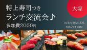 大塚 特上寿司２０００円ランチ会