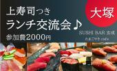 ほぼ毎日開催！大塚 上寿司２０００円ランチ会
