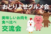 おとりよせグルメ会（北海道の美味しいお肉を食べ比べの会）