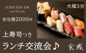 現5名）ランチで交流２０００円お寿司会（大塚）
