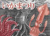 1月29日(水)大塚イカ祭り！イカを食べ尽くすイベント