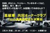 高級車試乗会＆お寿司ランチの会