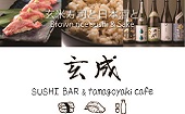 SUSHI BAR 玄成 & たまごやきcafe（寿司バーげんせい）