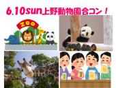 上野動物園コン＆パーティー　byご縁チャンネル