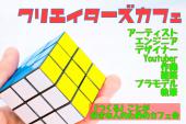 「つくる」ことが好きな人。「つくる」ことを仕事にしている人。クリエイターのためのカフェ会。