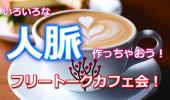 【フリートークカフェ会＠町田】町田のおしゃれなカフェで楽しくトーク！