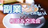 ☆副業をしている人、やってみたい人の交流会♪【新宿】★特別プレゼントあり！★