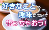 ☆ゆる〜く好きなことや趣味について語り合う交流会！好きなことをビジネスにしたい方も！【新宿】