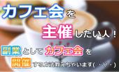 ★カフェ会を主催してみたい人！★カフェで交流しながら、副業としてカフェ会を開催する方法教えます( ・∀・)♪