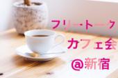 ☆気軽に交流☆★フリートークカフェ会★