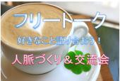 ☆みんなで好きなことや趣味について語り合う交流会！人脈づくり！自分自身の新たな一面を見つけたい方も！【赤羽】