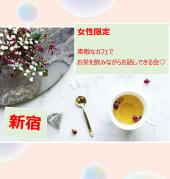 【女性限定・女性主催】素敵なカフェでお茶を飲みながら情報交換できる会♡