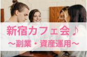 【新宿開催】副業・資産運用について楽しく語ろうカフェ会♪ ★都庁やキレイな景色・夜景が見えるゆったりした空間でとお話しま...