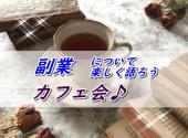  【横浜駅開催】副業について楽しく語ろうカフェ会♪★副業について興味がある方の交流会★