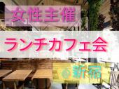 新宿駅から徒歩3分、女性恋愛コンサルタント主催！！カフェ交流会！！初参加&お一人様大歓迎！！