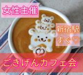 新宿駅から徒歩3分、女性恋愛コンサルタント主催！！カフェ交流会！！初参加&お一人様大歓迎！！