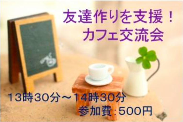 第２回【友達作りを応援!!】カフェ交流会