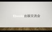 Ebooks出版勉強交流会