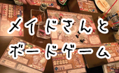 お食事付き♪ボードゲーム＆ポーカー会♪　秋葉原で参加者様＆メイドたちとゲームで仲良くなれる！楽しい夜を過ごしましょう♪