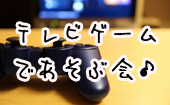 テレビゲームで遊ぶ会♪　アルコール飲み放題＆お食事付！秋葉原で参加者様＆メイドたちとゲームで仲良くなれる！64.wii.Switc...