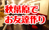 メイド喫茶で交流会♪　秋葉原でお友達作り！　会費1000円に紅茶＆美味しいスコーン含まれています♪　女性スタッフが進行しま...