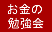 ☆知って得するお金の勉強☆お一人様歓迎！途中退出OK！