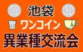 ◆第１回◆【池袋】ワンコイン異業種交流会inまんぷくカリー24東池袋店☆～お一人様歓迎～途中参加・退出できます～◆