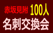 ◆共同開催◆第13回赤坂見附100人名刺交換会★初めての方、お一人様歓迎★