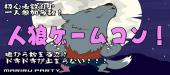 やや女性が先行中♡　初対面でやるからこそ超盛り上がる♪　究極の心理戦を今から始めよう！人狼ゲームコン IN 新宿♡　【ルール...